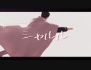 【金カムMMD】シャルル【尾形】