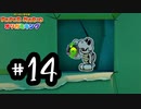 14.紙の中なの？水の中なの？　【ペーパーマリオ　オリガミキング】
