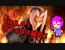 【スマブラSP】クラウド使いなゆかり先輩は横スマぶっぱでVIPを頂戴するようです part35