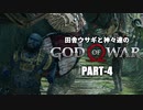 田舎ウサギと神々達のゴッド・オブ・ウォー PART-4