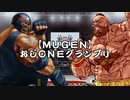 【MUGEN】おじＯＮＥグランプリ 決勝トーナメント