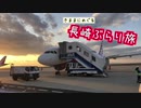 【ゆっくり】長崎ぶらり旅 その12　さらば長崎【終】