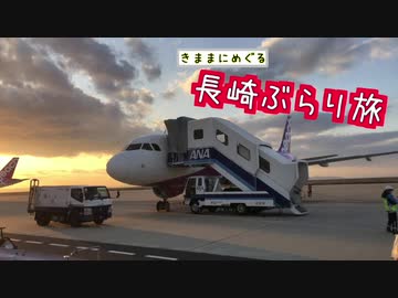 【ゆっくり】長崎ぶらり旅 その12　さらば長崎【終】