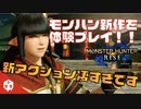 【モンハンライズ】モンハンシリーズ最新作を体験プレイ！