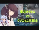 【WoWs】東北きりたんのお礼参り クソエイム三銃士編【VOICEROID&ゆっくり実況】