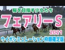 2021 フェアリーステークス シミュレーション 枠順確定 【ウイニングポスト9 2020】【競馬予想】