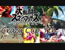【スマブラSP】Crazy Cup 7th