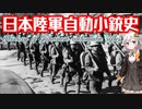 【VOICEROID解説】3分でわかる日本陸軍自動小銃解説【大日本帝国陸軍】