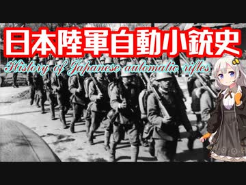 【VOICEROID解説】3分でわかる日本陸軍自動小銃解説【大日本帝国陸軍】