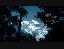 独りんぼエンヴィー／じゅんじゅん【歌ってみた】