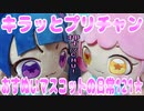 キラッとプリチャン～おすぬいマスコットの日常121★～