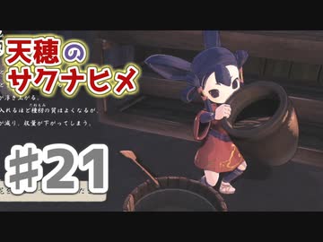 【実況】穂も憂いも鬼どもも！【天穂のサクナヒメ】＃21