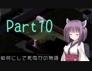 【Project Zomboid】きりたんが如何にして死ぬかの物語_Part10【東北きりたん実況】
