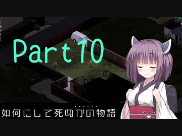 【Project Zomboid】きりたんが如何にして死ぬかの物語_Part10【東北きりたん実況】