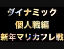 新年のエンジョイマリカフレンド戦！~ダイナミック個人戦~