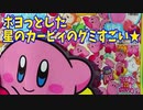 ポヨっとした星のカービィのグミすごい★