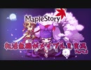 【part3】転活無職がメイプルを実況。Ver2