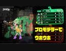 【スプラトゥーン２】カツドウ再開しました【実況】