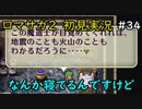 【初見実況】猛プッシュされたのでロマサガ2で七英雄を倒してくるpart34【ロマンシングサガ2】