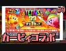 後半戦のBGMが熱いカービィファイターズ２コラボ【TETRIS 99】#9