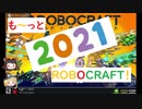 【ロボクラフト】エンジョイ勢のROBOCRAFT‐070‐T5