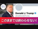 トランプ氏 独自のプラットフォームの構築を検討【希望の声ニュース】