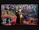 【Monster Hunter Rise】うるさいだけの体験！モンスターハンターライズ＃１【実況プレイ】