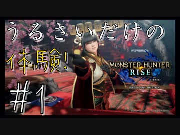 Monster Hunter Rise うるさいだけの体験 モンスターハンターライズ １ 実況プレイ Nicozon