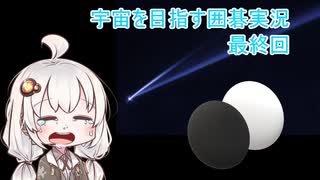 【VOICEROID実況】紲星あかりの宇宙を目指す囲碁実況！最終回