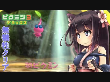【ピクミン3】ピクミンに詳しいオオカミちゃんの惑星冒険記Part6【ゆっくり実況】
