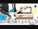 【弾いてみた】君が飛び降りるのならば-初音ミク　cover byヒトロク