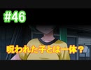 『ひぐらしのなく頃に 奉』初見実況プレイ 綿流し編 Part46