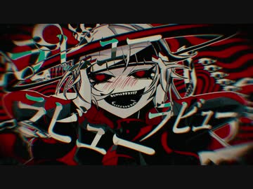 ラブカ？ / 歌ってみた୨୧⑅*.【 きょぴぴ 】