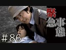 【実況】緊急事態【サウンドノベル 街 -machi- #86】