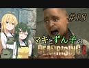 [DEADRISING3]マキずんライジング ＃18[VOICEROID実況プレイ]