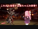【voiceroid実況】これから復帰する茜ちゃんの鉄拳7【part7】