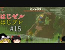 【ゆっくり実況】はじめてのゼルダはじめてのブレワイ part15【ゼルダの伝説ブレスオブザワイルド】