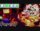 【稲も鬼も刈りﾏｼｮｲ!】▼天穂のサクナヒメ▼楽しく実況!【Part29】