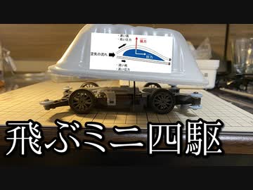 ミニ四駆を空に飛ばしたかった動画
