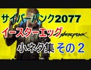 【サイバーパンク2077】 イースターエッグ 小ネタ集 その2 【Cyber punk2077】