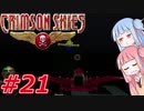 【クリムゾンスカイPC】琴葉姉妹の空賊稼業#21【VOICEROID実況】