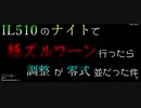 【FF14 実況】IL510のナイトで極ズルワーン行ったら調整が零式並だった件