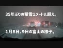 ３５年ぶりの積雪１ｍ超え。１月８日、９日の富山の様子。