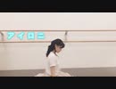 アイロニ 踊ってみた