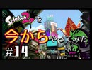 【スプラトゥーン２】Splatoon2を今からやってみた。#14【実況プレイ】