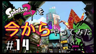 【スプラトゥーン２】Splatoon2を今からやってみた。#14【実況プレイ】
