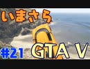 【GTA5実況】今更GTA5初プレイなやついるの？【Part 21】