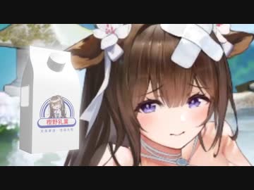 【アズールレーン】樫野乳業スペシャルCM