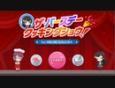 【スタリラ】〈純那特製〉誕生日ミニゲーム２万点突破【MAD】