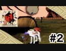 実況【大神　絶景版】パート２「犬が好きになる」〈ネタバレあり〉